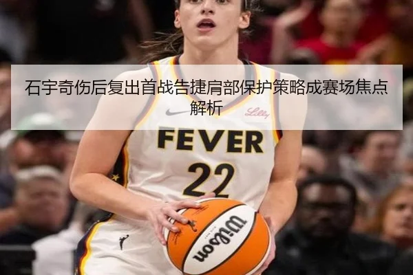 石宇奇伤后复出首战告捷肩部保护策略成赛场焦点解析