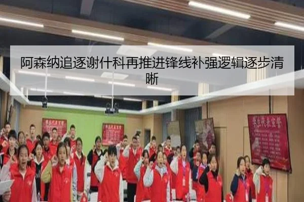 阿森纳追逐谢什科再推进锋线补强逻辑逐步清晰