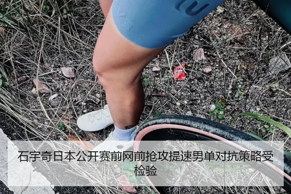石宇奇日本公开赛前网前抢攻提速男单对抗策略受检验