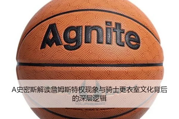 A史密斯解读詹姆斯特权现象与骑士更衣室文化背后的深层逻辑