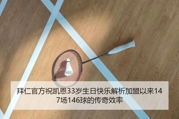 拜仁官方祝凯恩33岁生日快乐解析加盟以来147场146球的传奇效率
