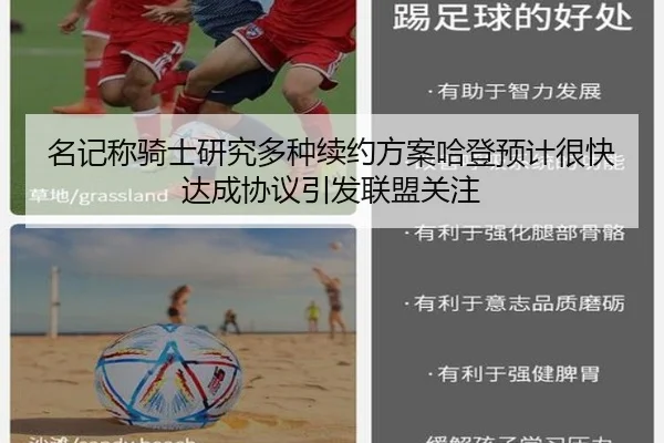 名记称骑士研究多种续约方案哈登预计很快达成协议引发联盟关注
